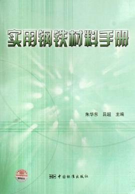 实用钢铁材料手册 pdf epub mobi 电子书 下载