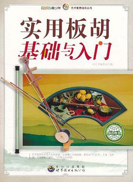 实用板胡基础与入门 pdf epub mobi 电子书 下载