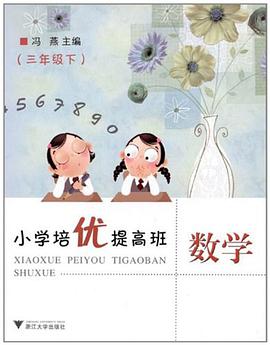 小学培优提高班数学（3下） pdf epub mobi 电子书 下载