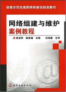 网络组建与维护案例教程 pdf epub mobi 电子书 下载