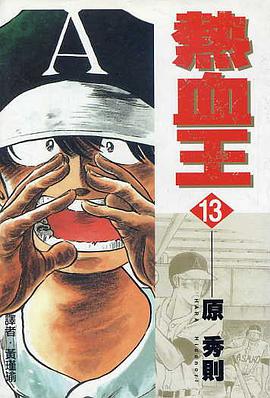熱血王(13) pdf epub mobi 電子書 下載