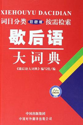 歇後語大詞典 pdf epub mobi 電子書 下載