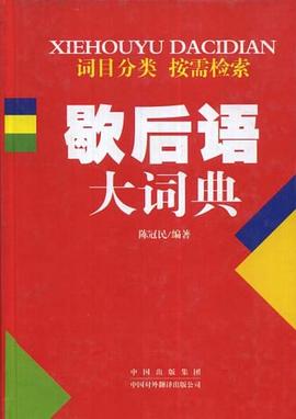 歇后语大词典 pdf epub mobi 电子书 下载