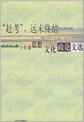 "赶考",远未终结…… pdf epub mobi 电子书 下载
