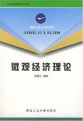 微观经济理论 pdf epub mobi 电子书 下载