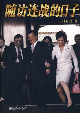 随访连战的日子 pdf epub mobi 电子书 下载