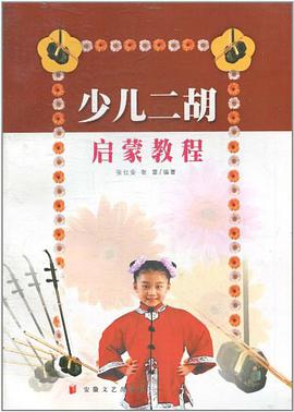 少儿二胡启蒙教程