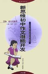 新思维初中作文潜能开发 pdf epub mobi 电子书 下载