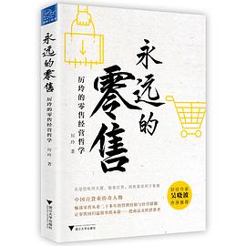 永遠的零售：厲玲的零售經營哲學 pdf epub mobi 電子書 下載