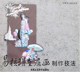 易拉罐金属画制作技法 pdf epub mobi 电子书 下载