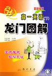 龙门图解 高一英语下 pdf epub mobi 电子书 下载