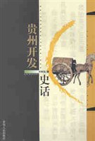 貴州開發史話 pdf epub mobi 電子書 下載