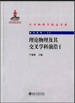 理论物理及其交叉学科前沿(1) pdf epub mobi 电子书 下载