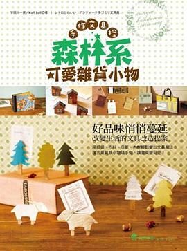 手作文具控：森林系可愛雜貨小物 pdf epub mobi 电子书 下载