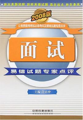 面试易错试题专家点评 pdf epub mobi 电子书 下载