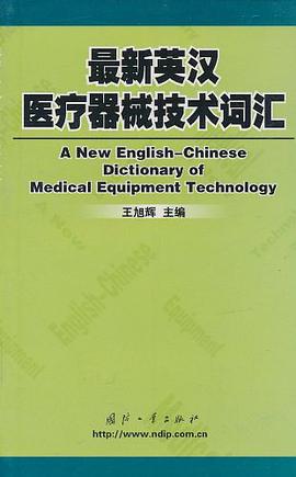 最新英汉医疗器械技术词汇 pdf epub mobi 电子书 下载
