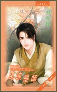 风流乐师