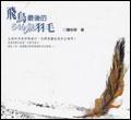 飛鳥最後的546 根羽毛