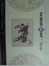 景德镇彩瓷三百年 pdf epub mobi 电子书 下载