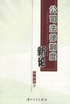 公司法律制度新论 pdf epub mobi 电子书 下载