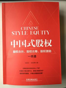 中國式股權 pdf epub mobi 電子書 下載