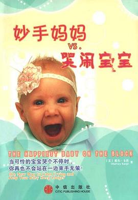 妙手妈妈VS.哭闹宝宝 pdf epub mobi 电子书 下载