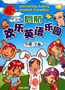 启航欢乐英语乐园（全2册） pdf epub mobi 电子书 下载