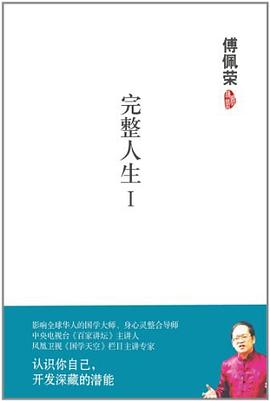傅佩荣－完整人生1 pdf epub mobi 电子书 下载