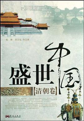 盛世中国（清朝卷） pdf epub mobi 电子书 下载