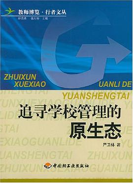 追寻学校管理的原生态 pdf epub mobi 电子书 下载