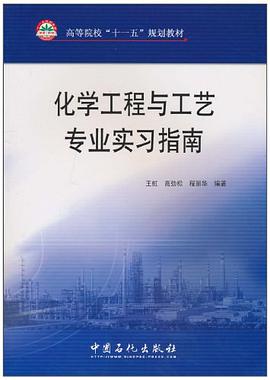 化学工程与工艺专业实习指南 pdf epub mobi 电子书 下载