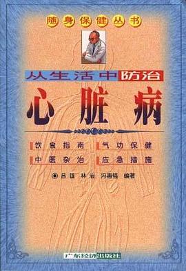 从生活中防治心脏病 pdf epub mobi 电子书 下载