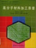 高分子材料加工原理/高等院校高分子材料与工程专业系列教材 pdf epub mobi 电子书 下载