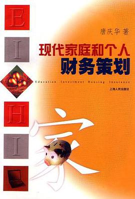 现代家庭和个人财务策划 pdf epub mobi 电子书 下载