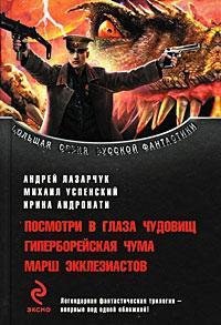 Posmotri v glaza chudovisch. Giperboreiskaia chuma. Marsh ekkleziastov pdf epub mobi 電子書 下載