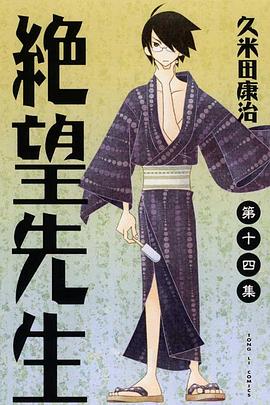 絕望先生14 pdf epub mobi 電子書 下載
