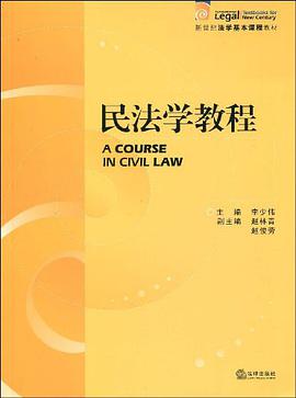 民法学教程 pdf epub mobi 电子书 下载