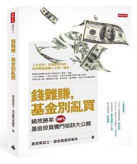 錢難賺，基金別亂買 pdf epub mobi 电子书 下载