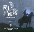 愛上居爾特