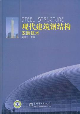 现代建筑钢结构安装技术 pdf epub mobi 电子书 下载