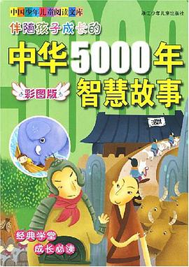 伴随孩子成长的中华5000年智慧故事 pdf epub mobi 电子书 下载