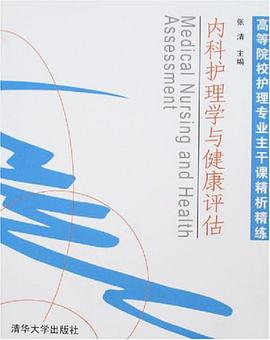 内科护理学与健康评估 pdf epub mobi 电子书 下载