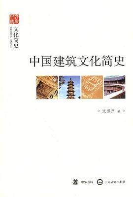 中国建筑文化简史 pdf epub mobi 电子书 下载