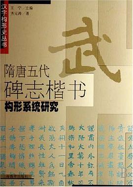 隋唐五代碑志楷书构形系统研究 pdf epub mobi 电子书 下载