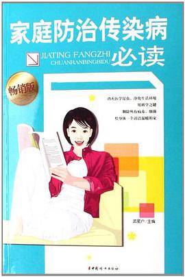 家庭防治传染病必读 pdf epub mobi 电子书 下载