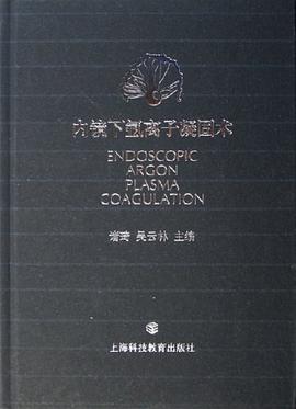 内镜下氩离子凝固术 pdf epub mobi 电子书 下载