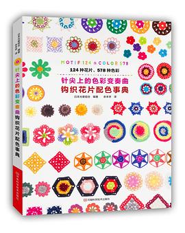针尖上的色彩变奏曲：钩织花片配色事典 pdf epub mobi 电子书 下载