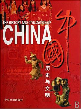 中国历史与文明 pdf epub mobi 电子书 下载