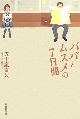 パパとムスメの７日間 pdf epub mobi 电子书 下载