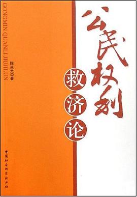 公民权利救济论 pdf epub mobi 电子书 下载